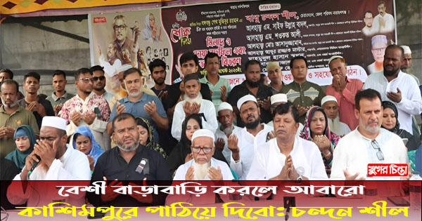 বেশী বাড়াবাড়ি করলে আবারো কাশিমপুরে পাঠিয়ে দিবো: চন্দন শীল