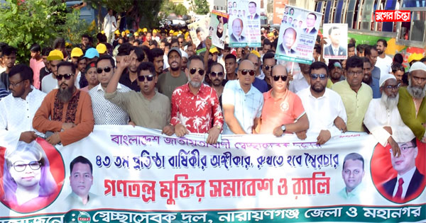 প্রতিষ্ঠাবার্ষিকী উপলক্ষে জেলা ও মহানগর স্বেচ্ছাসেবক দলের র&zwnj;্যালী
