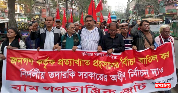 &lsquo;প্রহ*সনের নির্বাচন&rsquo; বাতিলের&nbsp;দাবিতে বাম জোটের মিছিল