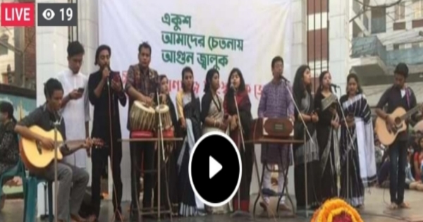 একুশ আমাদের চেতনায় আগুন জ্বালুক (ভিডিও)