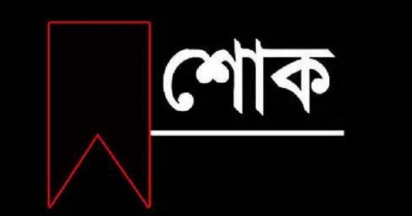 রহিমা বেগমের মৃত্যুতে নারায়ণগঞ্জ জেলা সাংবাদিক ইউনিয়নের শোক