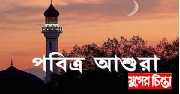 আজ পবিত্র আশুরা