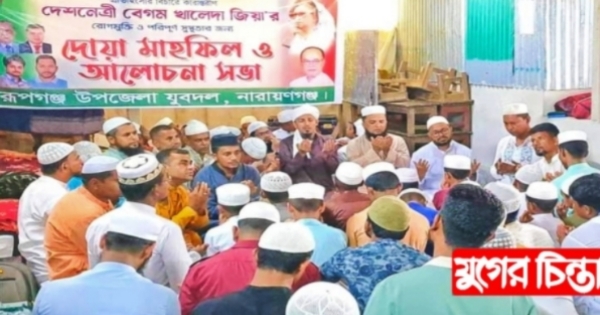 খালেদা জিয়ার রোগমুক্তি কামনায় রূপগঞ্জ উপজেলা যুবদলের দোয়া