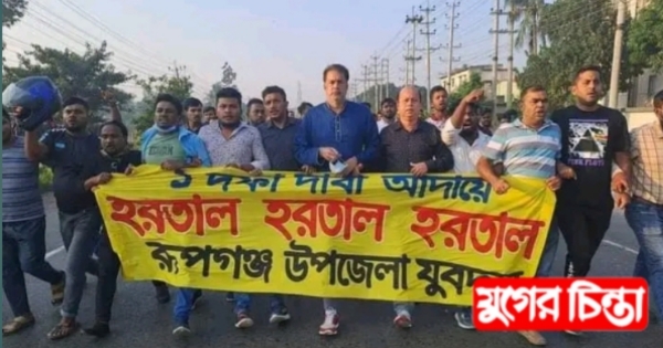 ১ দফা দাবি আদায়ে রূপগঞ্জ উপজেলা যুবদলের হরতাল