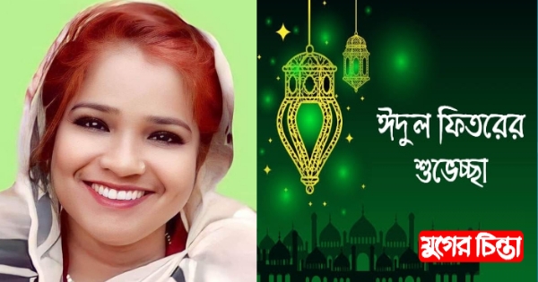 আড়াইহাজারবাসীকে ঈদের শুভেচ্ছা জানিয়েছেন পারভীন আক্তার