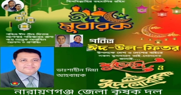 নারায়ণগঞ্জবাসীকে ঈদের শুভেচ্ছা জানিয়েছেন ড. শাহীন