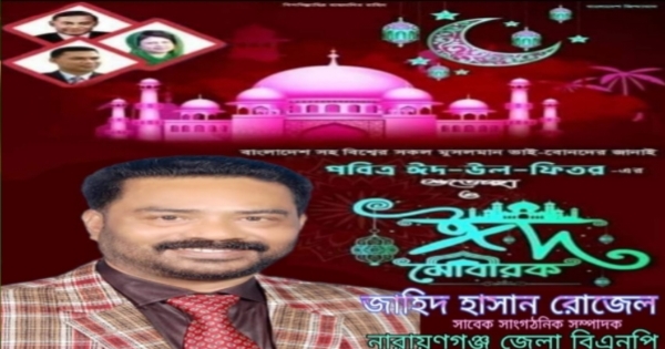 নারায়ণগঞ্জ ও ফতুল্লাবাসীকে ঈদের শুভেচ্ছা জানিয়েছেন রোজেল