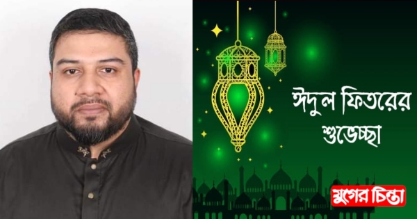 নারায়ণগঞ্জ-সোনারগাঁবাসীকে ঈদের শুভেচ্ছা জানিয়েছে মাশরুফ মিনহাজ