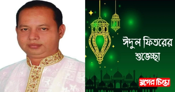 নারায়ণগঞ্জ ও রুপগঞ্জবাসীকে ঈদের শুভেচ্ছা জানিয়েছেন মাহাবুব