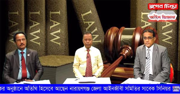 যুগের চিন্তা &lsquo;আইন জিজ্ঞাসা&rsquo;।&lsquo;ভোক্তা অধিকার সংরক্ষণ আইন-১&rsquo; (ভিডিও)