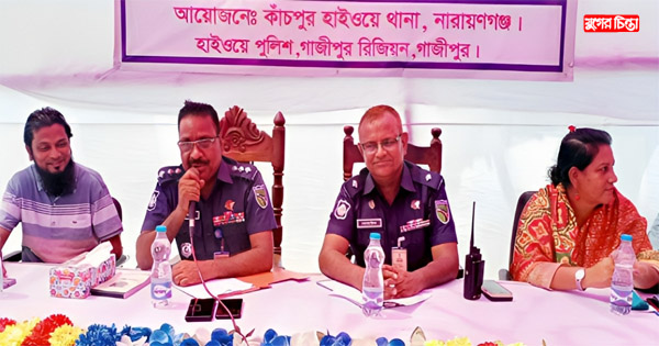 কাঁচপুর হাইওয়ে থানা পুলিশের উদ্যোগে ওপেন হাউজ ডে অনুষ্ঠিত
