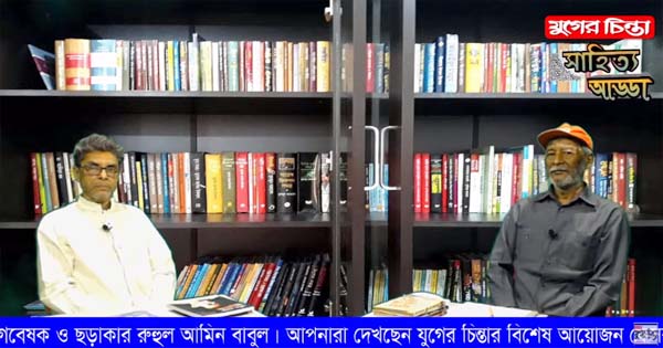 যুগের চিন্তা &lsquo;সাহিত্য আড্ডা&rsquo;।অতিথি-ছড়াকার রুহুল আমিন (ভিডিও)
