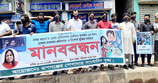 রূপগঞ্জে পেশাদার সাংবাদিকদের মানববন্ধন