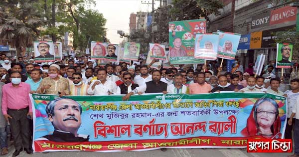 বঙ্গবন্ধুর জন্মবার্ষিকী উপলক্ষে জেলা আ`লীগের আনন্দর&zwnj;্যালি