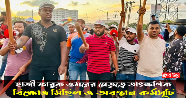 হাজী ফারুক ওমরের নেতৃত্বে তাৎক্ষণিক বিক্ষোভ মিছিল