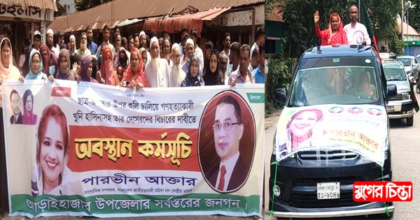 পারভীনের নেতৃত্বে অবস্থান কর্মসূচি ও গাড়িবহর নিয়ে শোডাউন