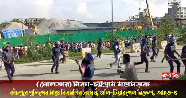 ঢাকা-চট্টগ্রাম মহাসড়ক কাঁচপুরে পুলিশের সাথে বিএনপির সংঘর্ষ