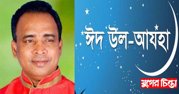 ঈদ-উল-আযহার শুভেচ্ছা জানিয়েছেন আবু নাঈম ইকবাল