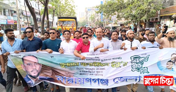 টুকুর মুক্তির দাবিতে নারায়ণগঞ্জ জেলা যুবদলের বিক্ষোভ মিছিল