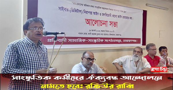 সাংস্কৃতিক কর্মীদের ঐক্যবদ্ধ আন্দোলনে নামতে হবে: রফিউর রাব্বি