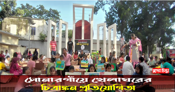 সোনারগাঁয়ে খেলাঘরের চিত্রাঙ্কন প্রতিযোগিতা