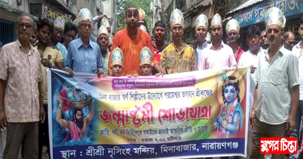 শ্রী শ্রী নৃসিংহ মন্দিরের আয়োজনে শ্রী কৃষ্ণের জন্মাষ্টমী পালিত