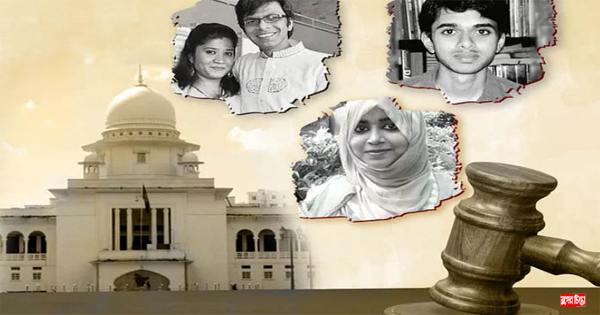 ত্বকী, তনু ও সাগর-রুনি হত্যার বিচার কত দূর