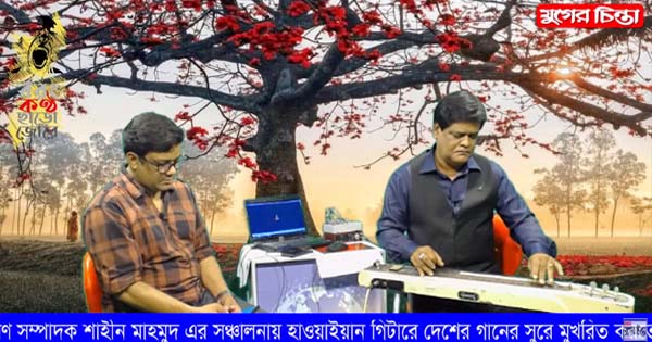 যুগের চিন্তা &lsquo;বরং কণ্ঠ ছাড়ো জোরে&rsquo;। শিল্পী সফিউল্লাহ খোকন।(ভিডিও)