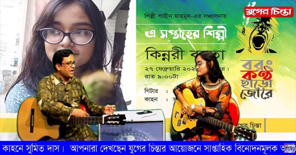 যুগের চিন্তা &lsquo;বরং কণ্ঠ ছাড়ো জোরে&rsquo;। শিল্পী কিন্নরী বহতা (ভিডিও)
