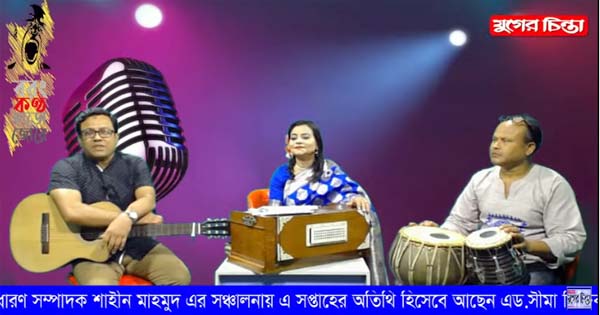 যুগের চিন্তা &lsquo;বরং কণ্ঠ ছাড়ো জোরে&rsquo;। শিল্পী সীমা সিদ্দিকী। (ভিডিও)