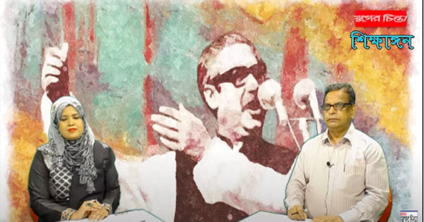 যুগের চিন্তা &lsquo;শিক্ষাঙ্গন&rsquo;।বিষয়: বঙ্গবন্ধুর শিক্ষা ভাবনা (ভিডিও)