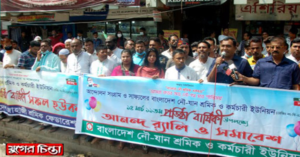 নৌ-যান শ্রমিক ও কর্মচারী ইউনিয়নের ১১তম প্রতিষ্ঠাবার্ষিকী