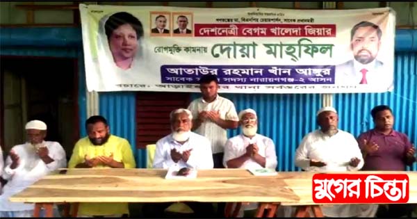 খালেদা জিয়ার রোগ মুক্তি কামনায় সাবেক সংসদ আঙ্গুরের উদ্যোগে দোয়া