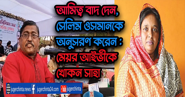 সেলিম ওসমানকে অনুসরণ করেন : মেয়র আইভীকে খোকন সাহা (ভিডিও)