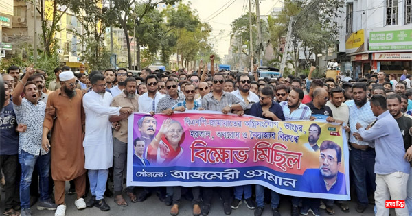 বিএনপি-জামায়াতের অবরোধের প্রতিবাদে আজমেরী ওসমানের বিক্ষোভ মিছিল
