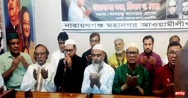 মহানগর আ.লীগের দোয়া ও মিলাদ &nbsp;
