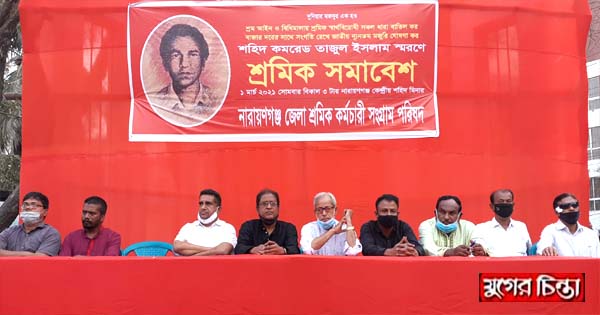 শহীদ কমরেড তাজুল স্মরণে শ্রমিক সমাবেশ