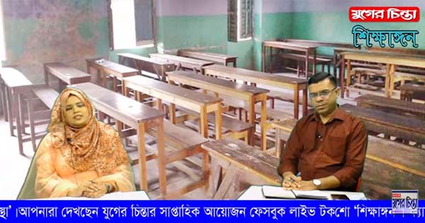 যুগের চিন্তা &lsquo;শিক্ষাঙ্গন&rsquo;।করোনা পরিস্থিতিতে শিক্ষাব্যবস্থা(ভিডিও)