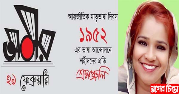 ভাষা শহীদদের প্রতি বিনম্র শ্রদ্ধা জানালেন পারভীন আক্তার