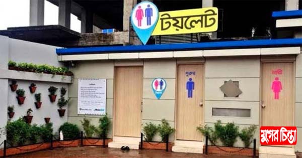 শহরে পাবলিক টয়লেট সংকট