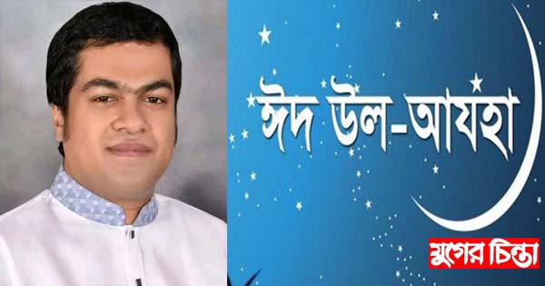 ঈদ-উল-আযহার শুভেচ্ছা জানিয়েছেন এরফান হোসেন দীপ
