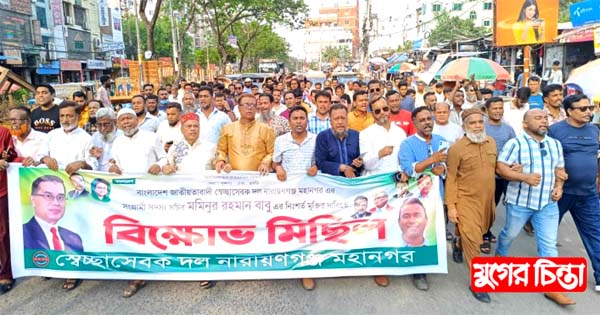 বাবুর মুক্তির দাবীতে স্বেচ্ছাসেবকদলের বিক্ষোভ মিছিল