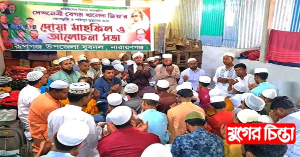 খালেদা জিয়ার রোগমুক্তি কামনায় রূপগঞ্জ উপজেলা যুবদলের দোয়া