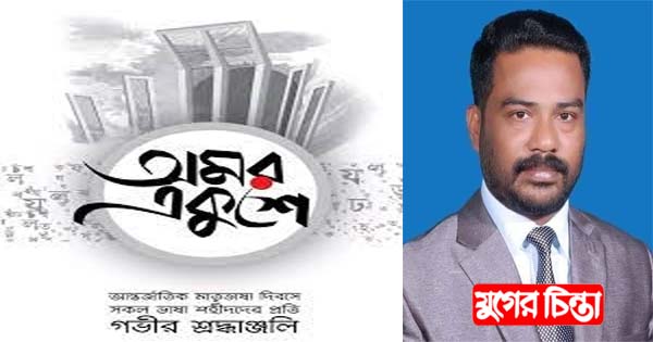 ভাষা শহীদদের প্রতি বিনম্র শ্রদ্ধা জানালেন রোজেল