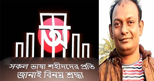 ভাষা শহীদদের প্রতি বিনম্র শ্রদ্ধা জানালেন জোসেফ
