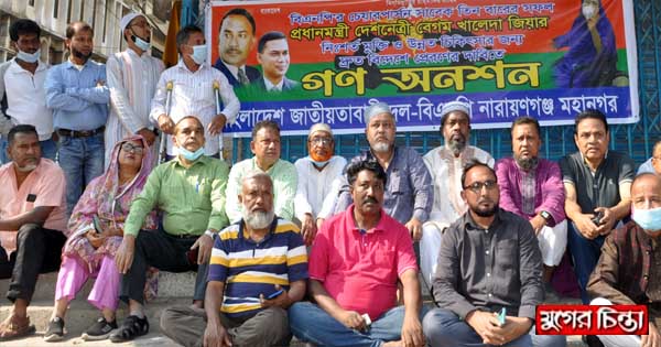 মহানগর বিএনপির  গণঅনশন