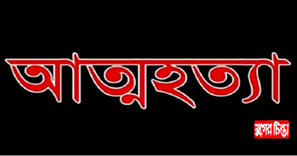 রূপগঞ্জে গৃহবধূর গলায় ফাঁস নিয়ে আত্মহত্যা