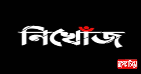 ফতুল্লায় তরুণী নিখোঁজ