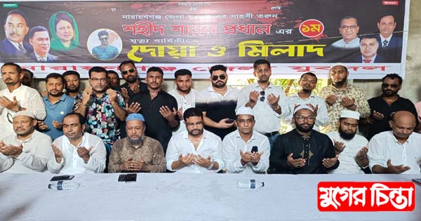 নারায়ণগঞ্জ জেলা যুবদলের উদ্যোগে&nbsp;শাওনের ১ম মৃত্যুবার্ষিকী পালন&nbsp;