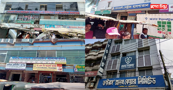 আধা কিলোমিটারের মধ্যে ১১ বেসরকারি ক্লিনিক